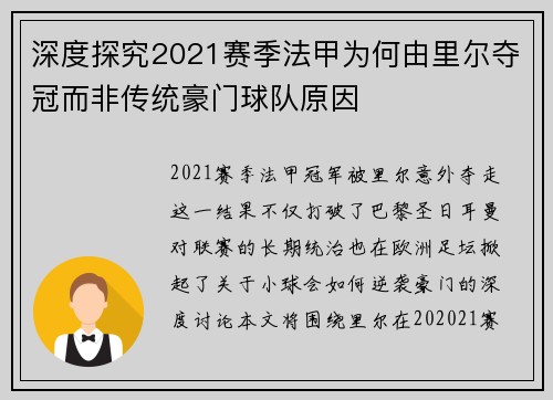 深度探究2021赛季法甲为何由里尔夺冠而非传统豪门球队原因