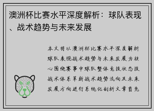 澳洲杯比赛水平深度解析：球队表现、战术趋势与未来发展