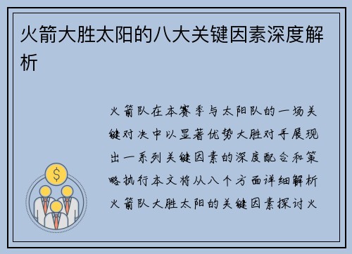 火箭大胜太阳的八大关键因素深度解析