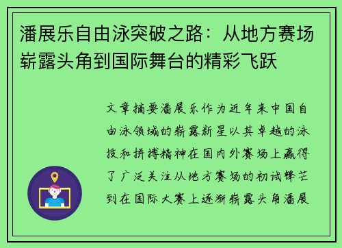 潘展乐自由泳突破之路：从地方赛场崭露头角到国际舞台的精彩飞跃