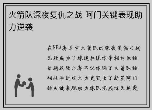 火箭队深夜复仇之战 阿门关键表现助力逆袭