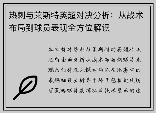 热刺与莱斯特英超对决分析：从战术布局到球员表现全方位解读