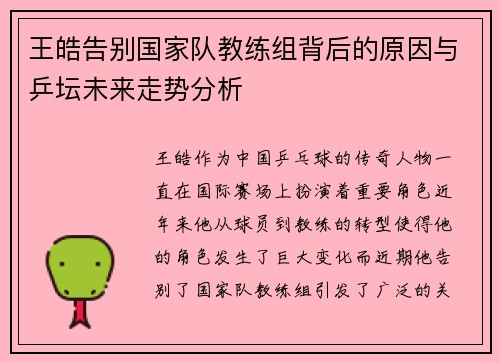 王皓告别国家队教练组背后的原因与乒坛未来走势分析