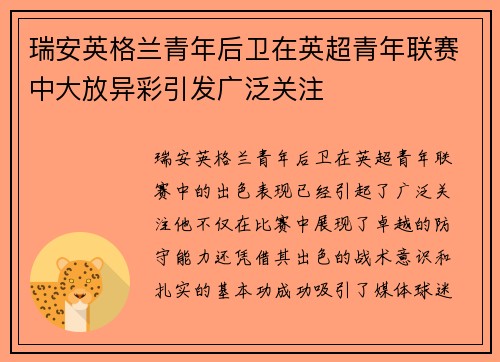 瑞安英格兰青年后卫在英超青年联赛中大放异彩引发广泛关注