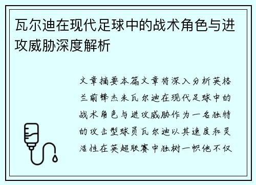 瓦尔迪在现代足球中的战术角色与进攻威胁深度解析