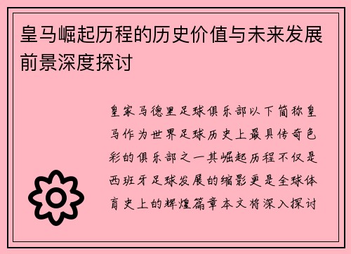 皇马崛起历程的历史价值与未来发展前景深度探讨