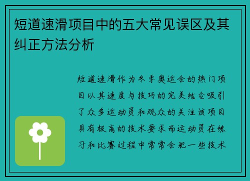 短道速滑项目中的五大常见误区及其纠正方法分析