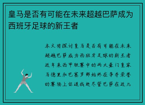 皇马是否有可能在未来超越巴萨成为西班牙足球的新王者