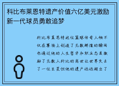 科比布莱恩特遗产价值六亿美元激励新一代球员勇敢追梦