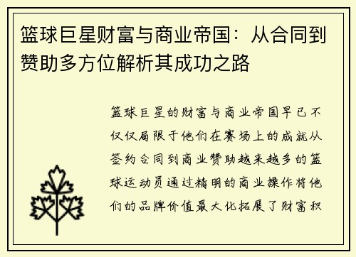 篮球巨星财富与商业帝国：从合同到赞助多方位解析其成功之路