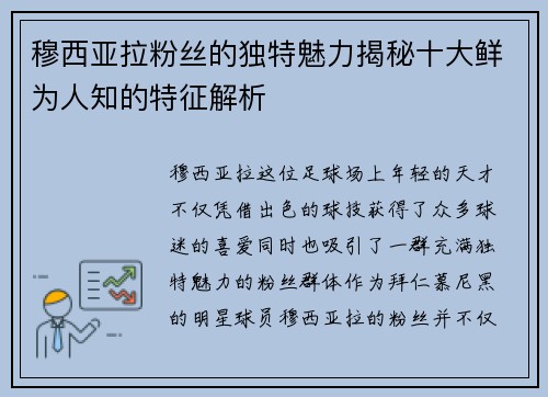 穆西亚拉粉丝的独特魅力揭秘十大鲜为人知的特征解析