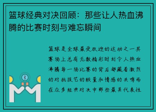 篮球经典对决回顾：那些让人热血沸腾的比赛时刻与难忘瞬间