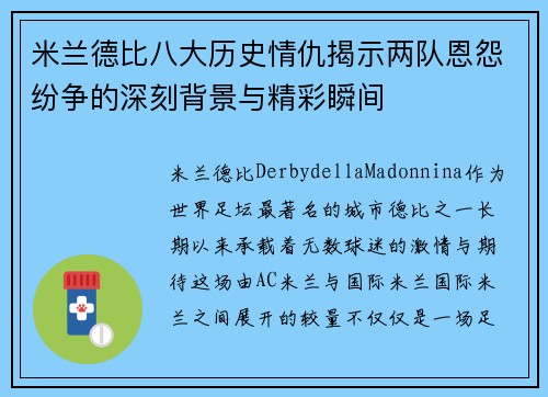 米兰德比八大历史情仇揭示两队恩怨纷争的深刻背景与精彩瞬间