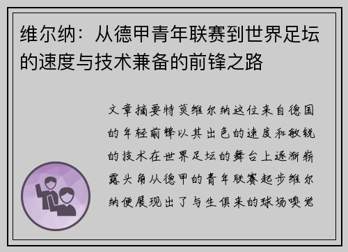 维尔纳：从德甲青年联赛到世界足坛的速度与技术兼备的前锋之路