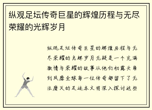 纵观足坛传奇巨星的辉煌历程与无尽荣耀的光辉岁月