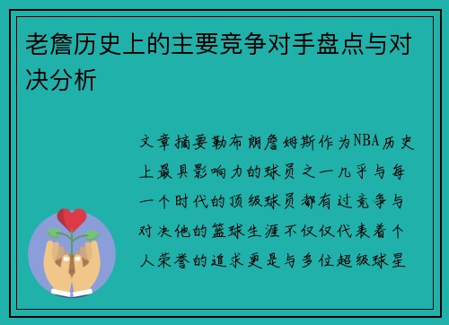 老詹历史上的主要竞争对手盘点与对决分析