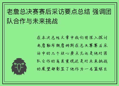 老詹总决赛赛后采访要点总结 强调团队合作与未来挑战