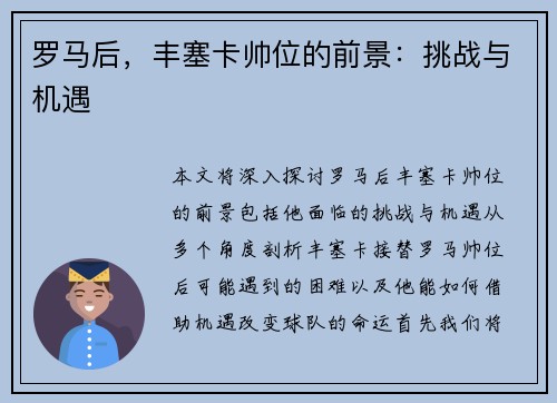 罗马后，丰塞卡帅位的前景：挑战与机遇