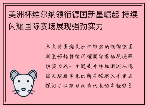 美洲杯维尔纳领衔德国新星崛起 持续闪耀国际赛场展现强劲实力