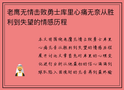 老鹰无情击败勇士库里心痛无奈从胜利到失望的情感历程
