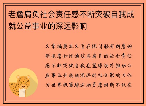 老詹肩负社会责任感不断突破自我成就公益事业的深远影响
