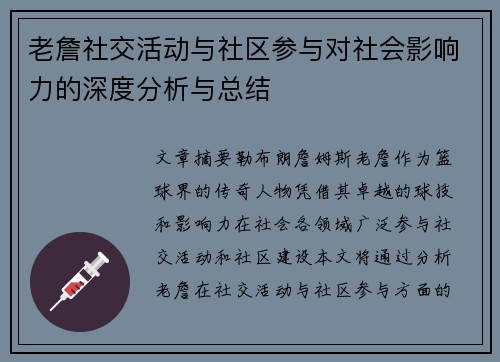 老詹社交活动与社区参与对社会影响力的深度分析与总结