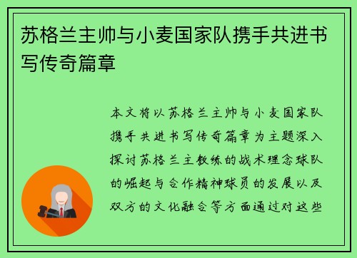 苏格兰主帅与小麦国家队携手共进书写传奇篇章