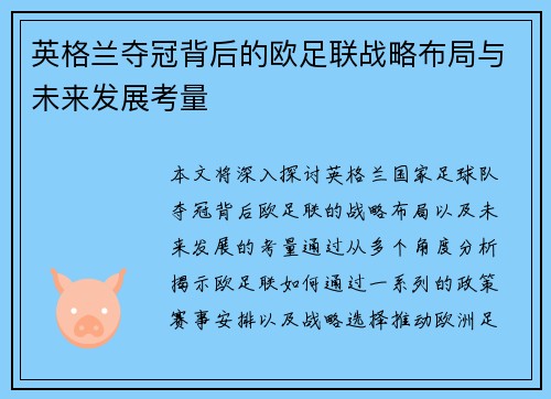 英格兰夺冠背后的欧足联战略布局与未来发展考量 英格兰夺冠背后的欧足联战略布局与未来发展考量