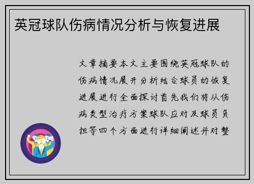 英冠球队伤病情况分析与恢复进展 英冠球队伤病情况分析与恢复进展