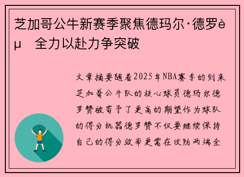 芝加哥公牛新赛季聚焦德玛尔·德罗赞全力以赴力争突破