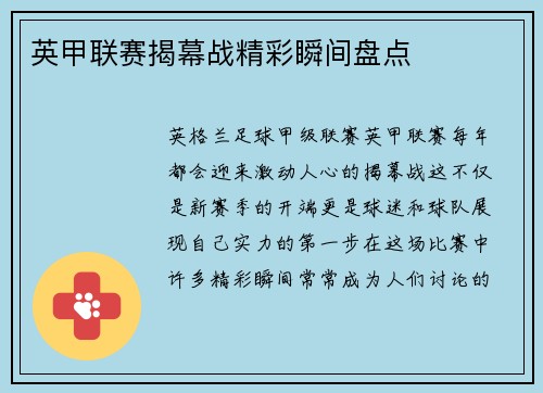 英甲联赛揭幕战精彩瞬间盘点