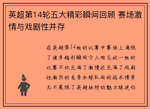 英超第14轮五大精彩瞬间回顾 赛场激情与戏剧性并存