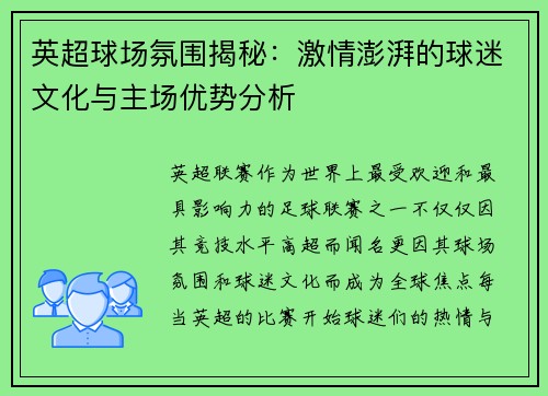 英超球场氛围揭秘：激情澎湃的球迷文化与主场优势分析