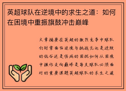 英超球队在逆境中的求生之道：如何在困境中重振旗鼓冲击巅峰