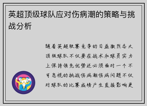 英超顶级球队应对伤病潮的策略与挑战分析
