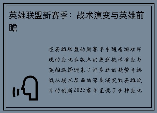 英雄联盟新赛季：战术演变与英雄前瞻