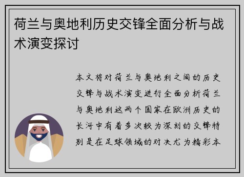 荷兰与奥地利历史交锋全面分析与战术演变探讨