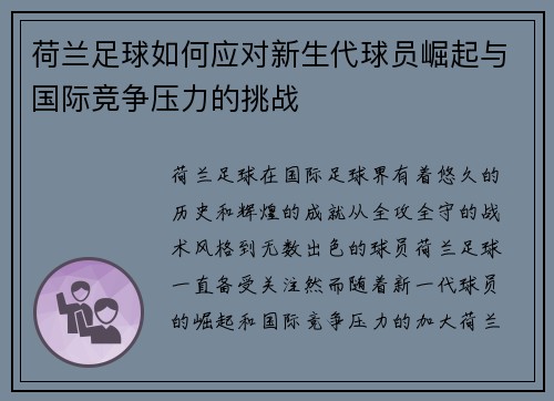 荷兰足球如何应对新生代球员崛起与国际竞争压力的挑战