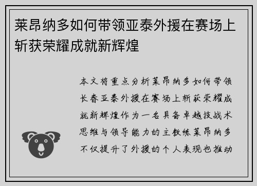 莱昂纳多如何带领亚泰外援在赛场上斩获荣耀成就新辉煌