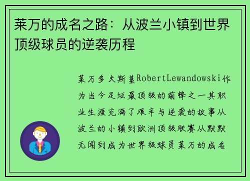 莱万的成名之路：从波兰小镇到世界顶级球员的逆袭历程