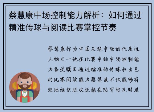 蔡慧康中场控制能力解析：如何通过精准传球与阅读比赛掌控节奏