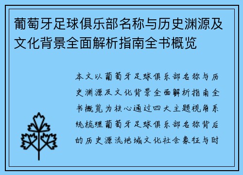 葡萄牙足球俱乐部名称与历史渊源及文化背景全面解析指南全书概览