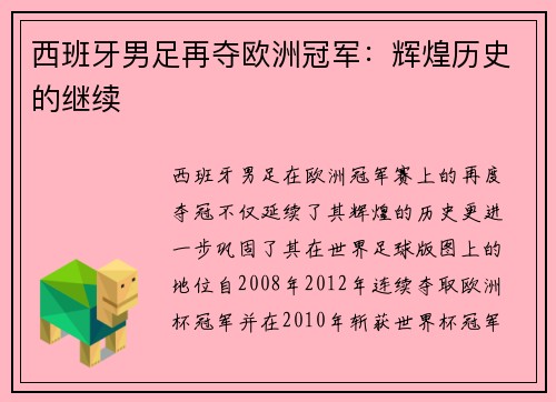 西班牙男足再夺欧洲冠军：辉煌历史的继续