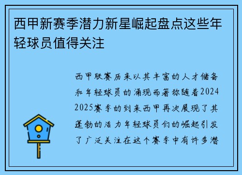 西甲新赛季潜力新星崛起盘点这些年轻球员值得关注