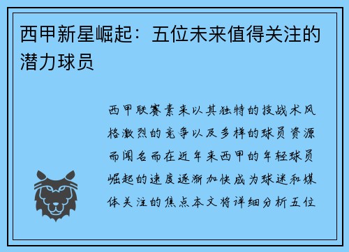 西甲新星崛起：五位未来值得关注的潜力球员
