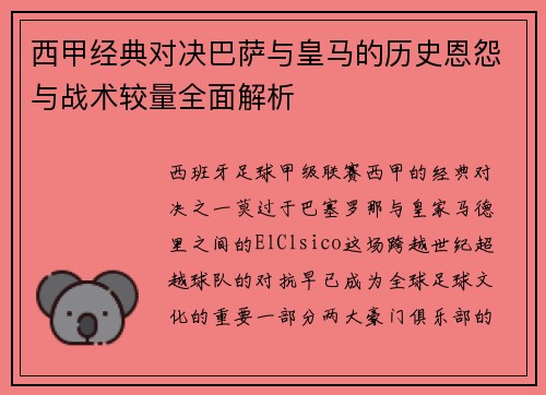 西甲经典对决巴萨与皇马的历史恩怨与战术较量全面解析