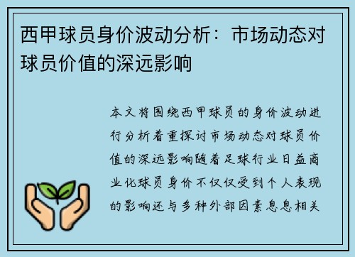 西甲球员身价波动分析：市场动态对球员价值的深远影响