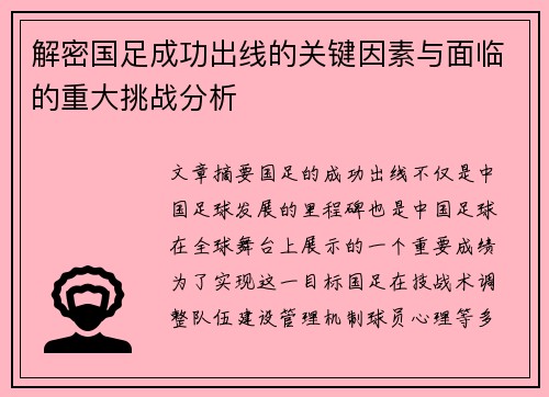 解密国足成功出线的关键因素与面临的重大挑战分析