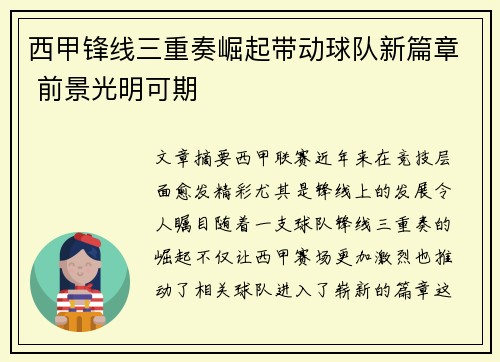 西甲锋线三重奏崛起带动球队新篇章 前景光明可期