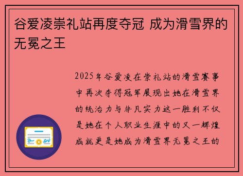 谷爱凌崇礼站再度夺冠 成为滑雪界的无冕之王